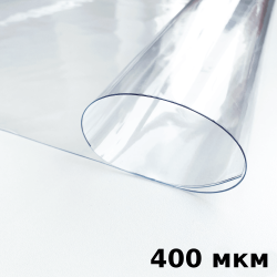 Пленка ПВХ (мягкие окна) 400 мкм (морозостойкая до -25С) Ширина-140см  в Стерлитамаке